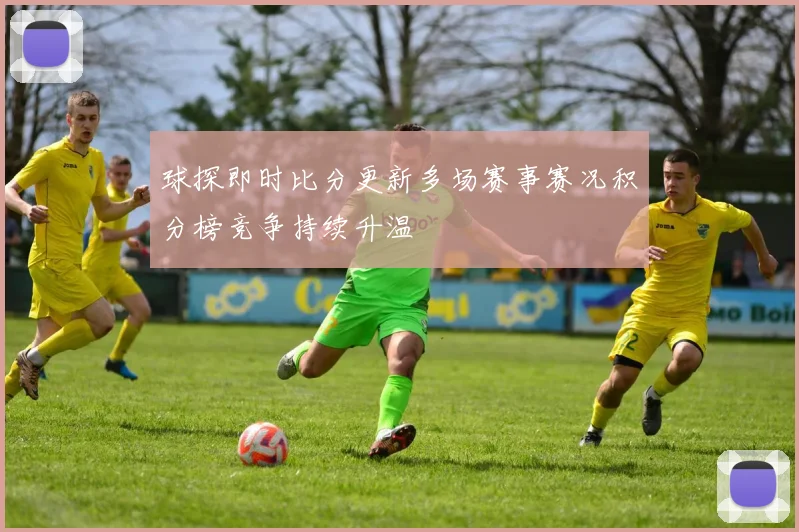 球探即时比分更新多场赛事赛况积分榜竞争持续升温