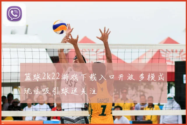 篮球2k22游戏下载入口开放 多模式玩法吸引球迷关注