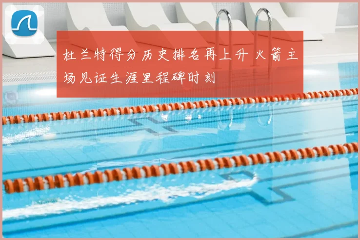 杜兰特得分历史排名再上升 火箭主场见证生涯里程碑时刻