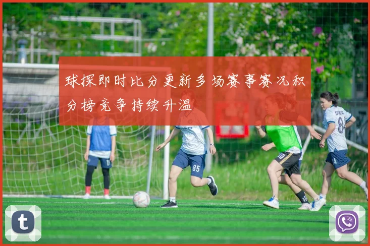 球探即时比分更新多场赛事赛况积分榜竞争持续升温