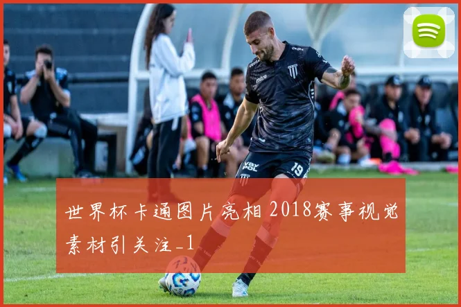 世界杯卡通图片亮相 2018赛事视觉素材引关注_1