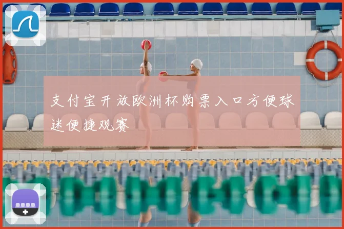 支付宝开放欧洲杯购票入口方便球迷便捷观赛